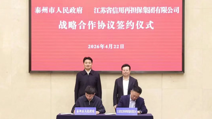 我市与江苏信保集团签署战略合作协议
